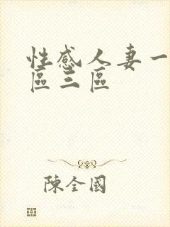 性感人妻一区二区三区