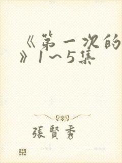 《第一次的人妻》1～5集