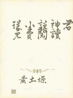 从小说神君为夫免费阅读