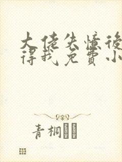 大佬失忆后只记得我免费小说