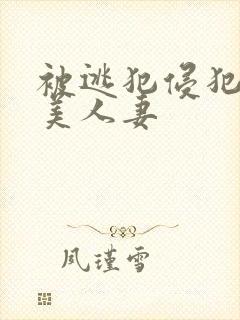 被逃犯侵犯漂亮美人妻封面