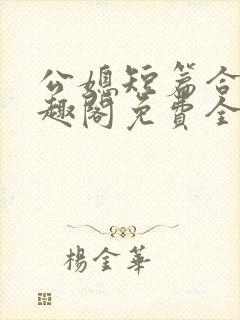 公媳短篇合集笔趣阁免费全文阅读