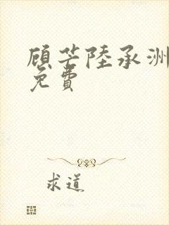 顾芒陆承洲全文免费