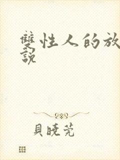 双性人的放荡小说