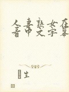 人妻熟女在线观看中文字幕