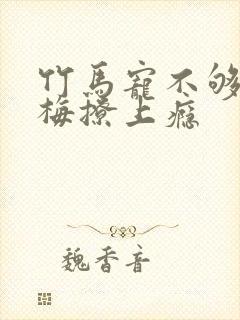 竹马宠不够:青梅撩上瘾