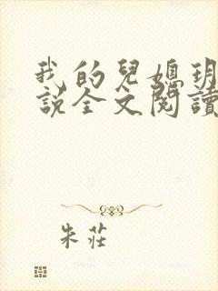 我的儿媳玥玥小说全文阅读