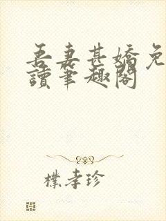 吾妻甚娇免费阅读笔趣阁封面