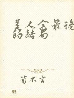 美人余最后余梦的结局