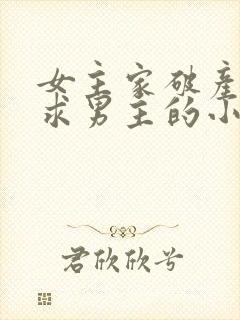 女主家破产了去求男主的小说封面