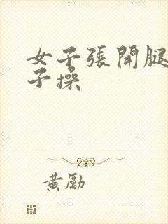 女子张开腿被男子操封面