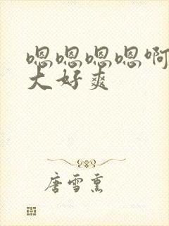 嗯嗯嗯嗯啊啊好大好爽