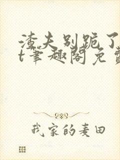 渣夫别跪了txt笔趣阁免费阅读