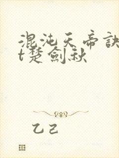 混沌天帝诀txt楚剑秋