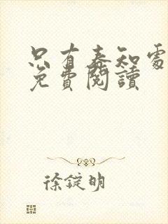 只有春知处小说免费阅读