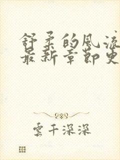 舒柔的风流人生最新章节更新小说