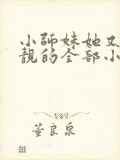 小师妹她又凶又靓的全部小说