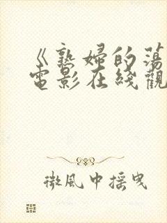 《熟妇的荡欲》电影在线观看