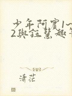 少年阿宾1~72与钰慧趣笔阁