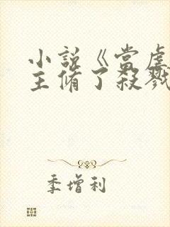 小说《当虐文女主修了杀戮道》