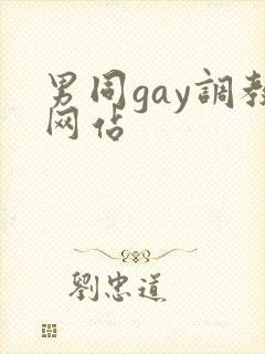 男同gay调教网站