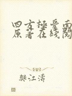 四方极爱南方篇原著在线阅读