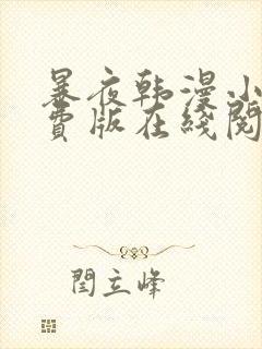 暴夜韩漫小说免费版在线阅读全文封面