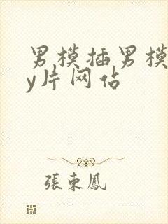 男模插男模gay片网站