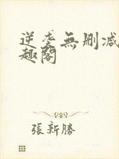 逆袭无删减版笔趣阁封面