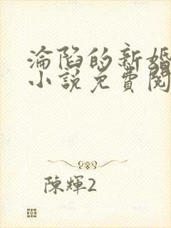 沦陷的新婚妻子小说免费阅读全文下载封面