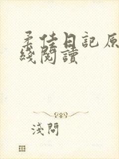 柔佳日记原文在线阅读