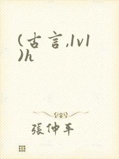 (古言,1v1)h封面