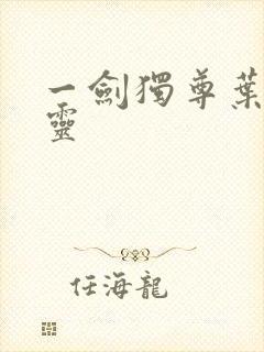 一剑独尊叶玄叶灵封面