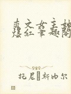 爽文女主她不想爆红笔趣阁