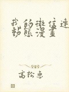 我的微信连三界动态漫画