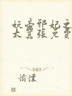 妖帝邪妃之邪妃太嚣张免费阅读全文