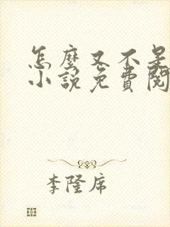 怎么又不是人了小说免费阅读