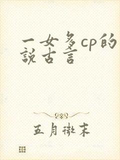一女多cp的小说古言