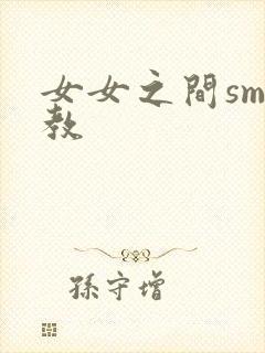 女女之间sm调教