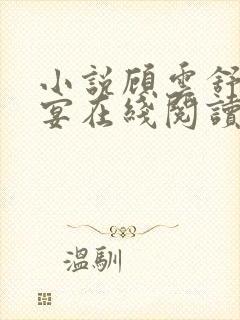 小说顾云舒宋临宴在线阅读