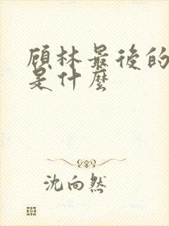 顾林最后的下场是什么