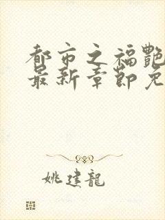 都市之福艳后宫最新章节免费阅读封面