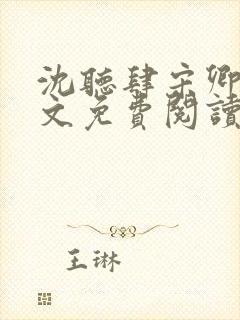 沈听肆宋卿予全文免费阅读笔趣阁