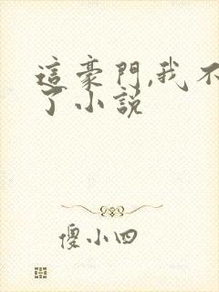 这豪门,我不嫁了小说封面