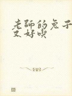 老师的兔子又大又好吃