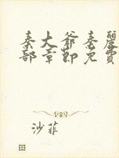 秦大爷秦丽娟全部章节免费阅读封面