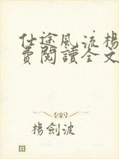 仕途风流杨帆免费阅读全文