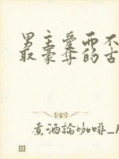 男主爱而不得强取豪夺的古言小说