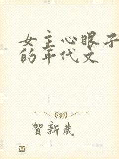 女主心眼子很多的年代文