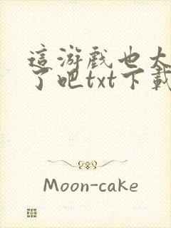 这游戏也太真实了吧txt下载封面